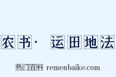 农书·运田地法是什么意思的图片